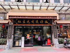 -红星光发煲仔饭(文海店)