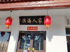 -良师门滨海人家·海鲜·家常菜(滨海城店)