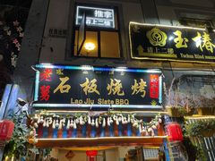 门面-老姐石板烧烤+铜炭火锅(总店)