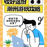 拜托了[流泪]想春节来潮州的姐妹存下吧?！