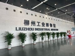 -柳州工业博物馆