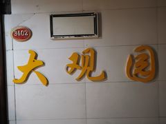 -大观园影院式足浴Spa店(沙坪坝店)