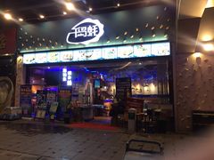 门面-千岛蚝高压锅生蚝·人参火锅(白云万达店)