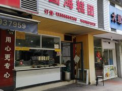 -固海糕团店