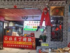 -即墨老公社·海肠捞饭大王(古城店)