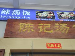 -陈记汤饭(水巷口店)