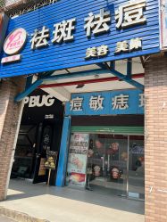 -智丽佳人祛斑祛痘美容美体