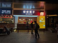 -好好栗子店(海宁总店)