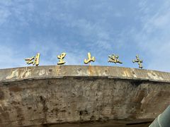 -胡里山炮台