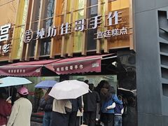 -纯坊佳哥手作(江汉路店)