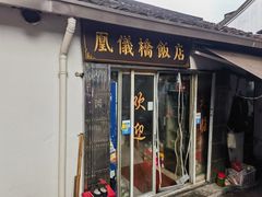 -凰仪桥饭店(鲁迅西路店)