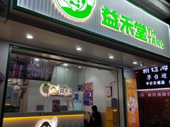 -益禾堂·黑糖珍珠奶茶(下梅林店)