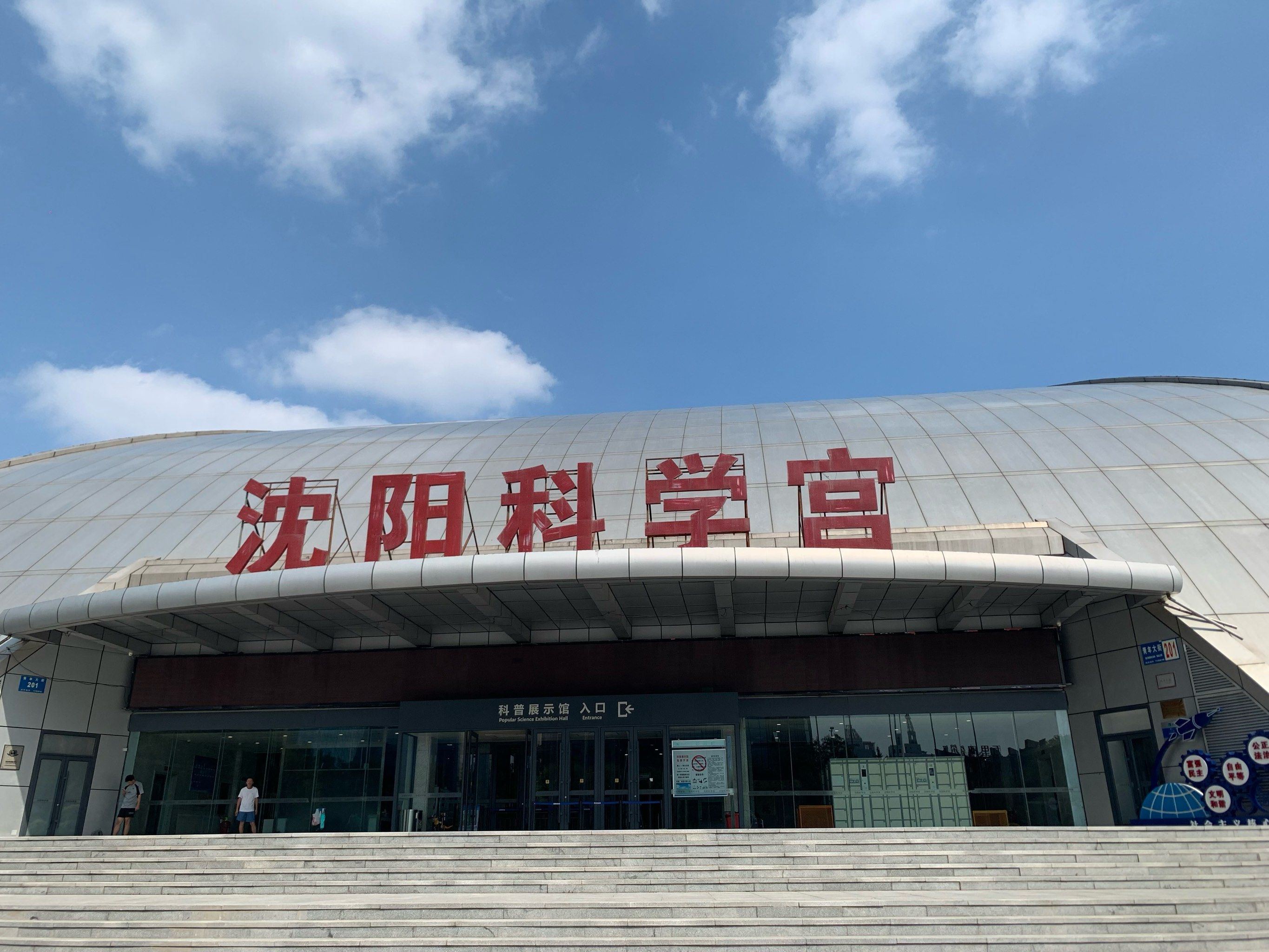 沈阳科学宫