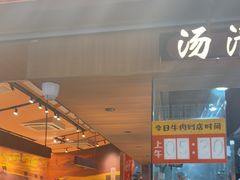 -嘻小北·兰州清汤牛肉面(太平洋森活天地店)