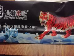 -冰城串吧(柳芳店)