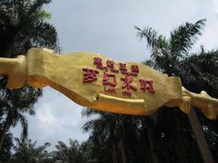 -珠海梦幻水城