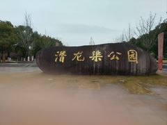-潜龙渠公园