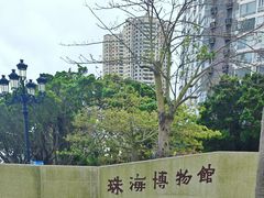 -珠海市博物馆