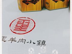 -丁里羊肉小镇(太宁路口店)