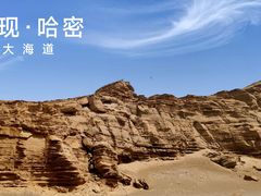 -哈密雅丹大海道景区