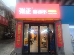 -张正麻辣串(宿州路店)