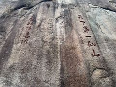 -三清山风景名胜区