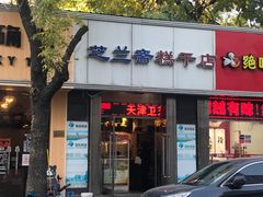 门面-芝兰斋糕干店(平山道店)