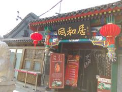 门面-同和居(什刹海店)