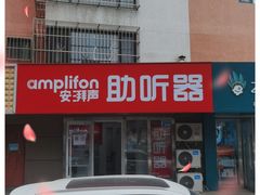 -安湃声助听器(密云店)