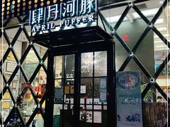 -肆月河豚·新淮扬(金融街店)