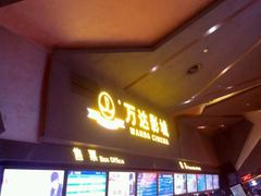 android_upload_pic-万达影城(凯旋城广场XLAND店)