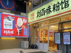 -刘百味粉馆(五一华府店)