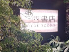 -二酉书店TOYOU BOOKS