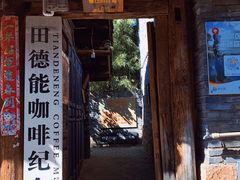 门面-田德能咖啡博物馆