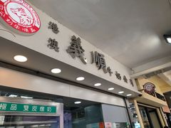 -义顺牛奶公司