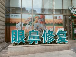 -重庆军科整形美容医院