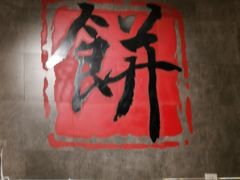 -煎饼记(南门口店)