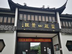 -灵岩山风景区