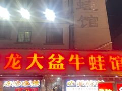-昱龙大盆牛蛙馆(三兴街总店)