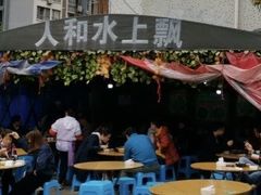 -人和水上飘(第一家店)