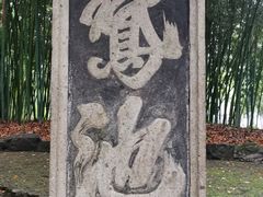 -兰亭风景区