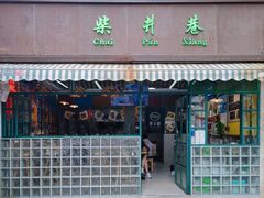 -柴爿巷·香酥鸡&馄饨(复兴中路店)