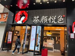 门面-茶颜悦色(环球奥特莱斯店)