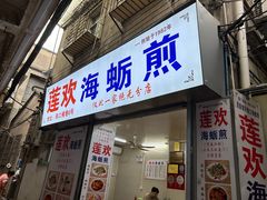 -莲欢海蛎煎