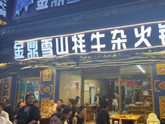 -金鼎雪山牦牛杂火锅(理县总店)