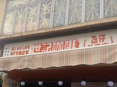 -世记咖啡(氹仔外卖店)