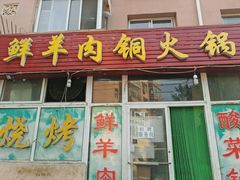 门面-牛叔鲜羊肉铜火锅(远东小区店)