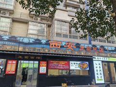 -王菊美食街·王菊面馆(总店)