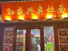 -孙盛兴奥灶面馆·蟹黄面·三虾面(山塘街总店)