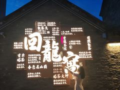 -回龙窝历史文化街区